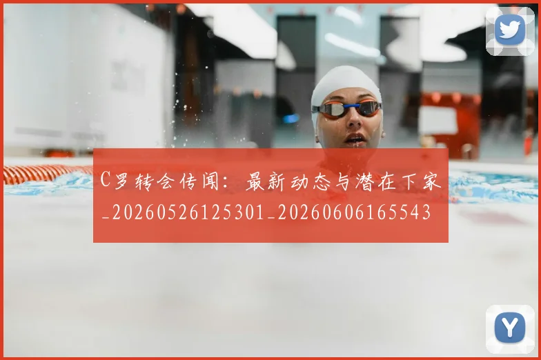 C罗转会传闻:最新动态与潜在下家_20260526125301_20260606165543