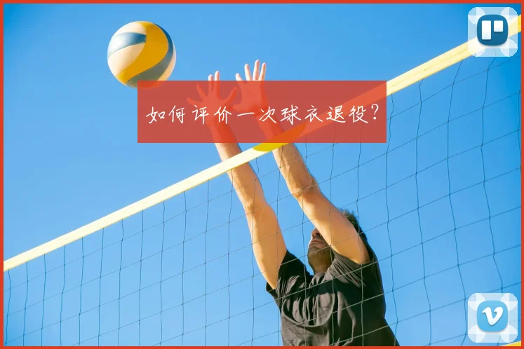 如何评价一次球衣退役?