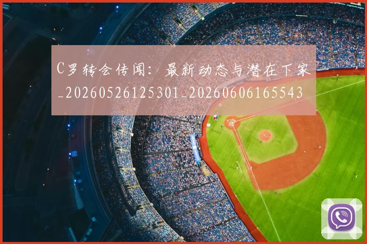 C罗转会传闻：最新动态与潜在下家_20260526125301_20260606165543