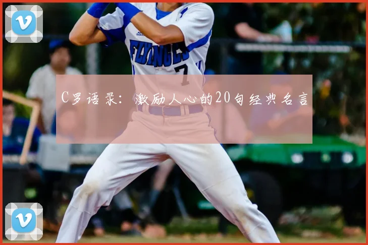 C罗语录：激励人心的20句经典名言