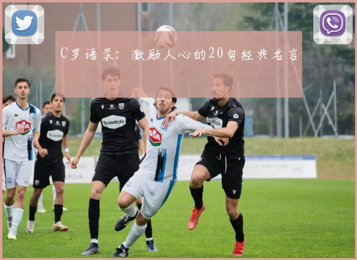 C罗语录：激励人心的20句经典名言