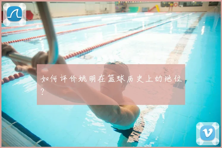 如何评价姚明在篮球历史上的地位？