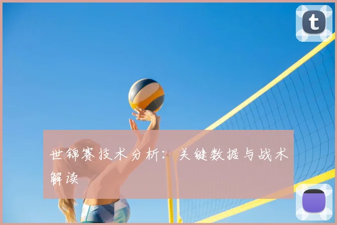 世锦赛技术分析:关键数据与战术解读