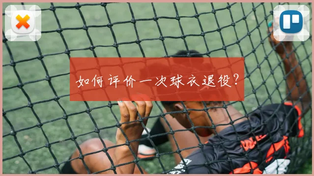 如何评价一次球衣退役？