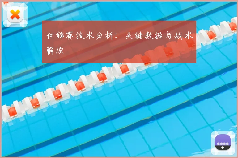 世锦赛技术分析：关键数据与战术解读