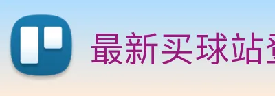 最新买球站登录 Logo